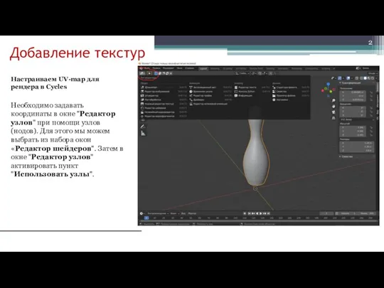 Добавление текстур Настраиваем UV-map для рендера в Cycles Необходимо задавать координаты в