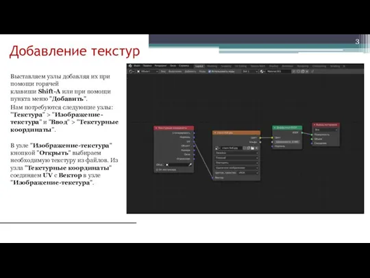 Добавление текстур Выставляем узлы добавляя их при помощи горячей клавиши Shift-A или