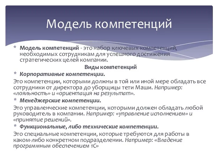 Модель компетенций - это набор ключевых компетенций, необходимых сотрудникам для успешного достижения