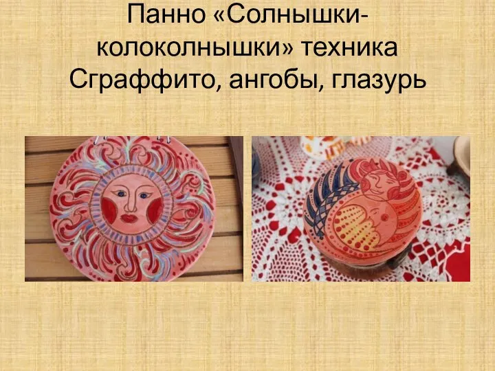 Панно «Солнышки-колоколнышки» техника Сграффито, ангобы, глазурь