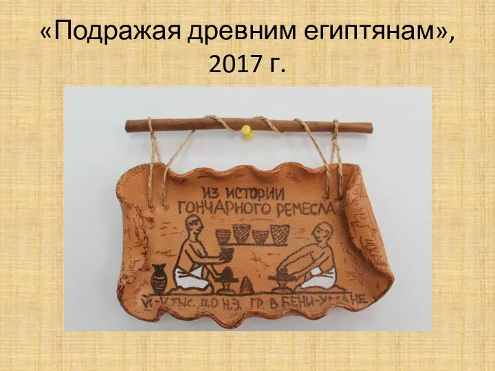 «Подражая древним египтянам», 2017 г.