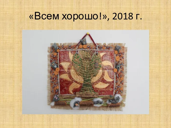 «Всем хорошо!», 2018 г.