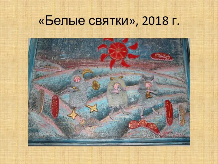 «Белые святки», 2018 г.