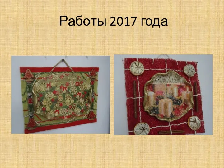 Работы 2017 года