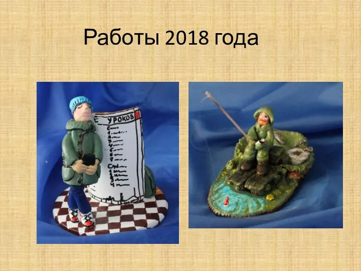 Работы 2018 года