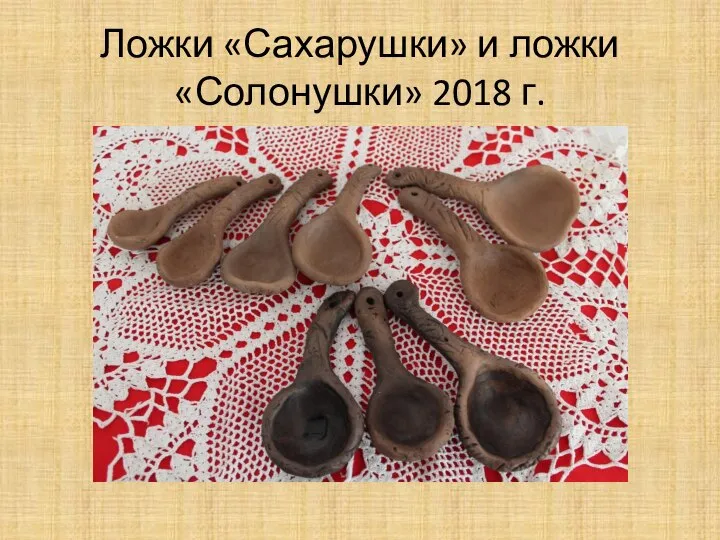 Ложки «Сахарушки» и ложки «Солонушки» 2018 г.