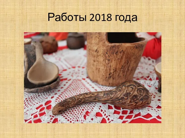 Работы 2018 года