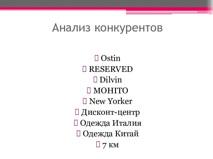 Анализ конкурентов Ostin RESERVED Dilvin MOHITO New Yorker Дисконт-центр Одежда Италия Одежда Китай 7 км