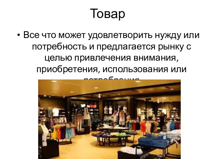 Товар Все что может удовлетворить нужду или потребность и предлагается рынку с