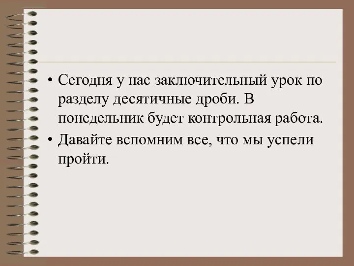 Сегодня у нас заключительный урок по разделу десятичные дроби. В понедельник будет