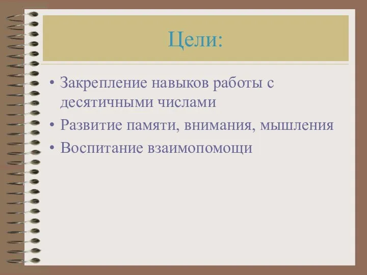 Цели: Закрепление навыков работы с десятичными числами Развитие памяти, внимания, мышления Воспитание взаимопомощи