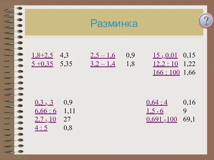 Разминка 1,8+2,5 5 +0,35 2,5 – 1,6 3,2 – 1,4 0,3 •