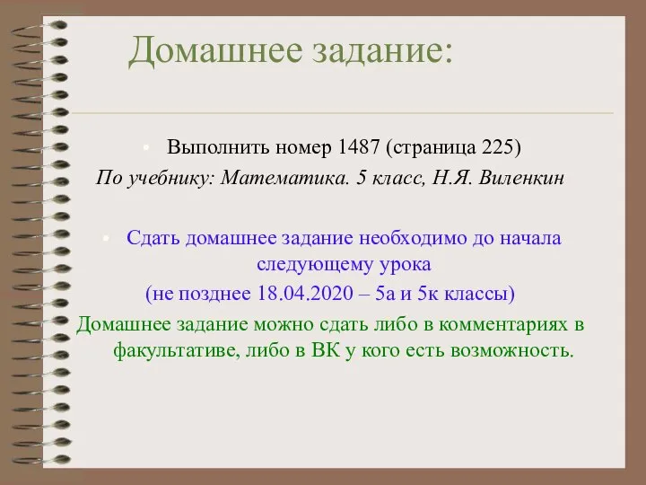 Домашнее задание: Выполнить номер 1487 (страница 225) По учебнику: Математика. 5 класс,