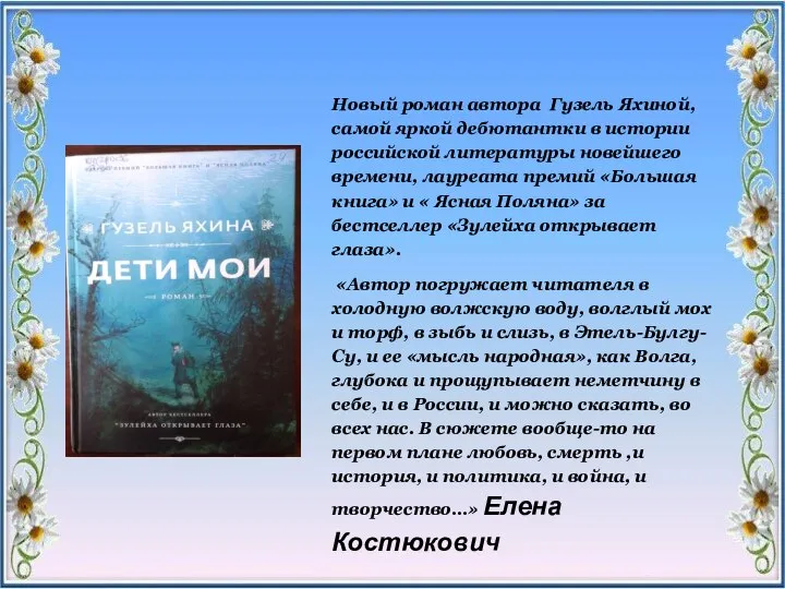 Новый роман автора Гузель Яхиной, самой яркой дебютантки в истории российской литературы