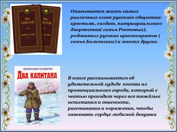 Описывается жизнь самых различных слоев русского общества: крестьян, солдат, патриархального дворянства( семья