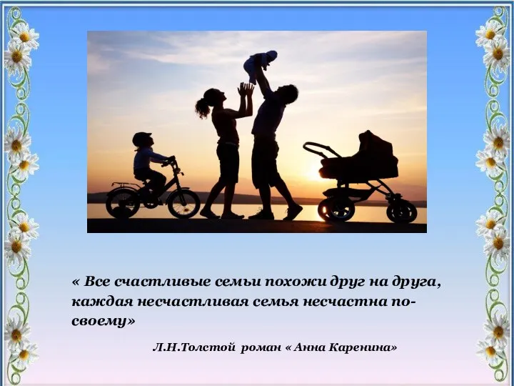 « Все счастливые семьи похожи друг на друга, каждая несчастливая семья несчастна