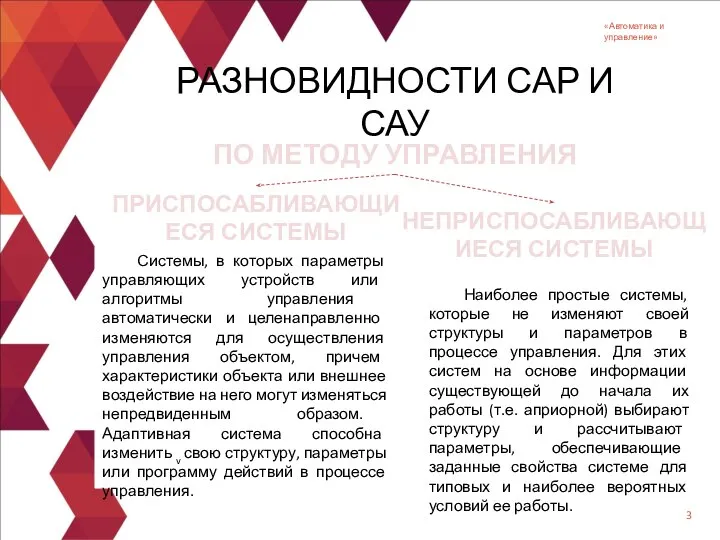 ПО МЕТОДУ УПРАВЛЕНИЯ РАЗНОВИДНОСТИ САР И САУ «Автоматика и управление» НЕПРИСПОСАБЛИВАЮЩИЕСЯ СИСТЕМЫ