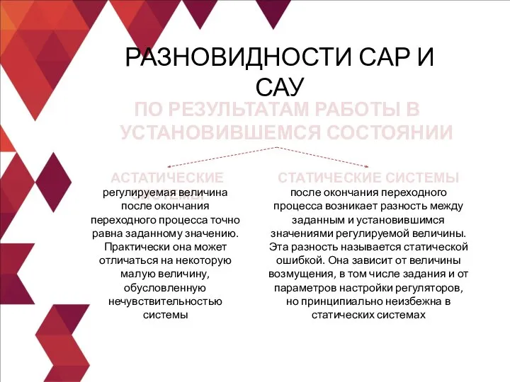 ПО РЕЗУЛЬТАТАМ РАБОТЫ В УСТАНОВИВШЕМСЯ СОСТОЯНИИ РАЗНОВИДНОСТИ САР И САУ АСТАТИЧЕСКИЕ СИСТЕМЫ