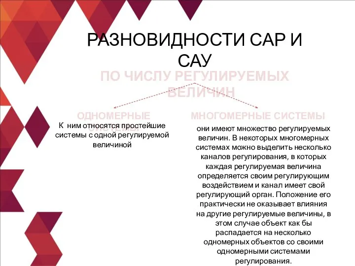 ПО ЧИСЛУ РЕГУЛИРУЕМЫХ ВЕЛИЧИН РАЗНОВИДНОСТИ САР И САУ ОДНОМЕРНЫЕ СИСТЕМЫ МНОГОМЕРНЫЕ СИСТЕМЫ