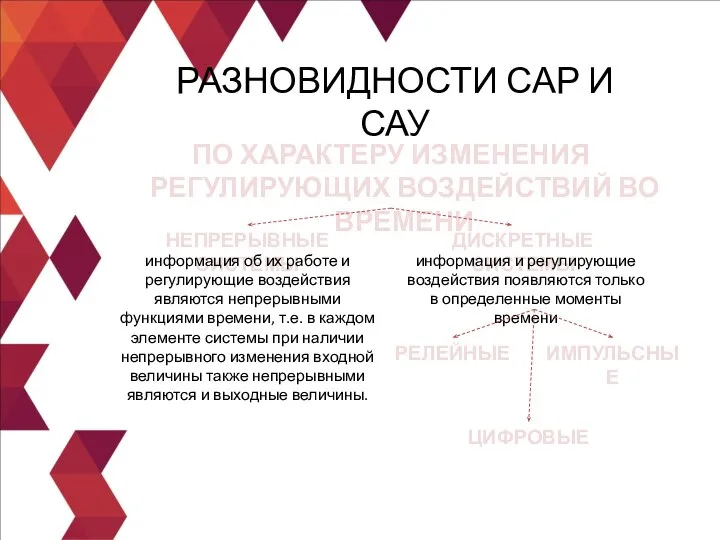 ПО ХАРАКТЕРУ ИЗМЕНЕНИЯ РЕГУЛИРУЮЩИХ ВОЗДЕЙСТВИЙ ВО ВРЕМЕНИ РАЗНОВИДНОСТИ САР И САУ НЕПРЕРЫВНЫЕ