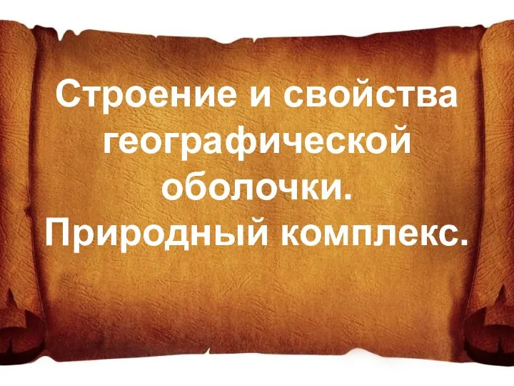 Строение и свойства географической оболочки. Природный комплекс.