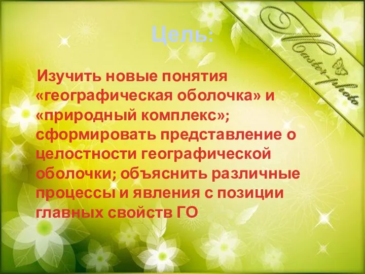 Цель: Изучить новые понятия «географическая оболочка» и «природный комплекс»; сформировать представление о