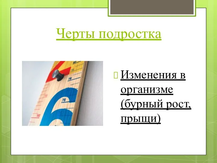 Черты подростка Изменения в организме (бурный рост, прыщи)