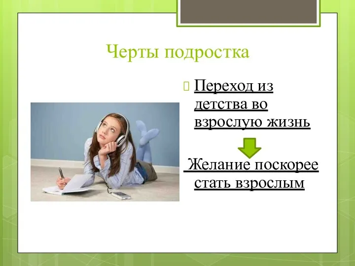 Черты подростка Переход из детства во взрослую жизнь Желание поскорее стать взрослым