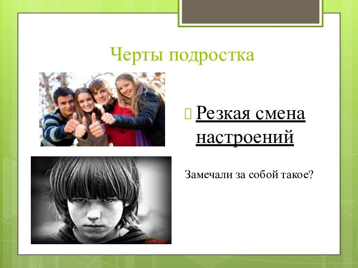 Черты подростка Резкая смена настроений Замечали за собой такое?