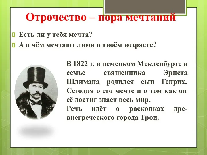 Отрочество – пора мечтаний Есть ли у тебя мечта? А о чём