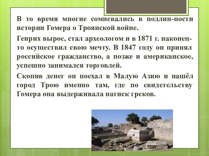 В то время многие сомневались в подлин-ности истории Гомера о Троянской войне.