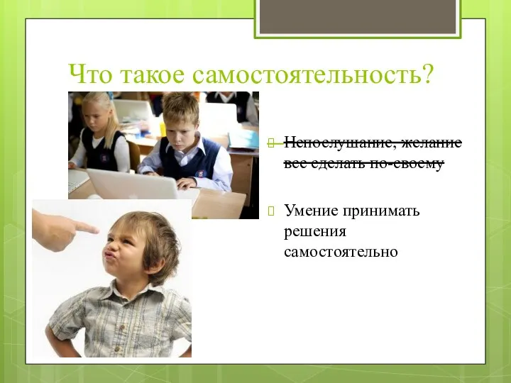 Что такое самостоятельность? Непослушание, желание все сделать по-своему Умение принимать решения самостоятельно