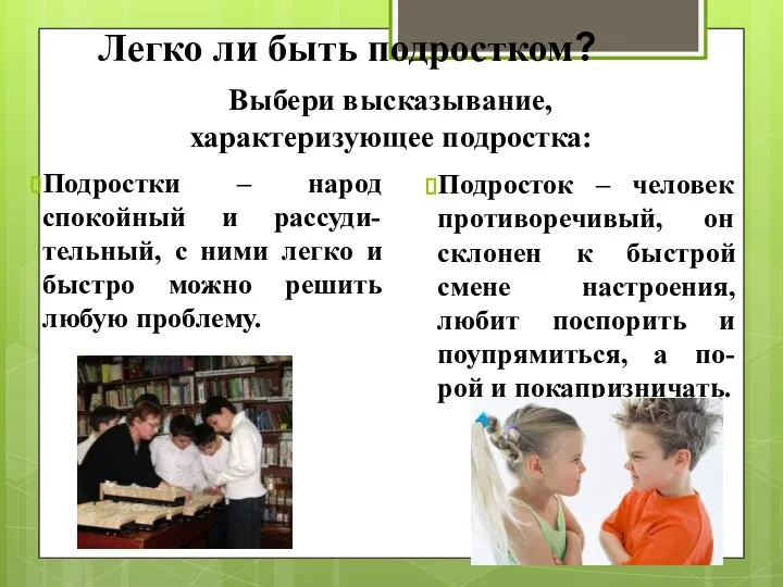 Легко ли быть подростком? Подростки – народ спокойный и рассуди-тельный, с ними