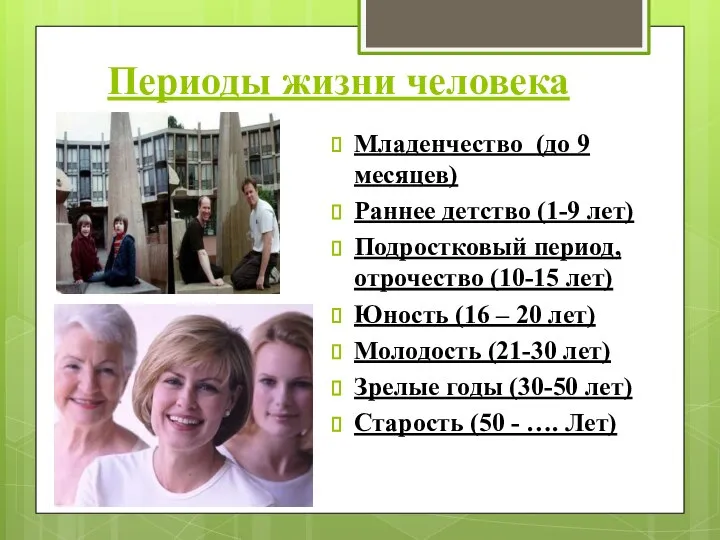 Периоды жизни человека Младенчество (до 9 месяцев) Раннее детство (1-9 лет) Подростковый