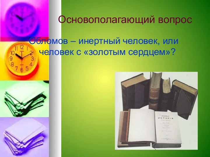 Основополагающий вопрос Обломов – инертный человек, или человек с «золотым сердцем»?