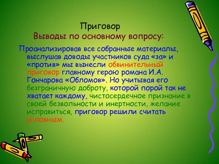 Приговор Выводы по основному вопросу: Проанализировав все собранные материалы, выслушав доводы участников