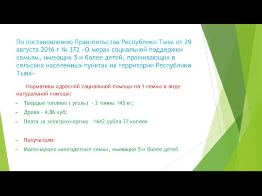 По постановлению Правительства Республики Тыва от 29 августа 2016 г № 372