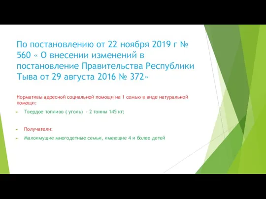 По постановлению от 22 ноября 2019 г № 560 « О внесении