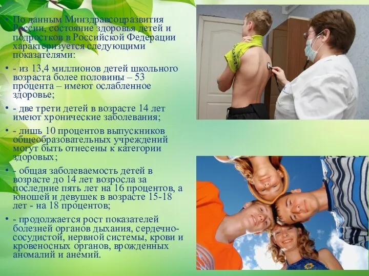 По данным Минздравсоцразвития России, состояние здоровья детей и подростков в Российской Федерации