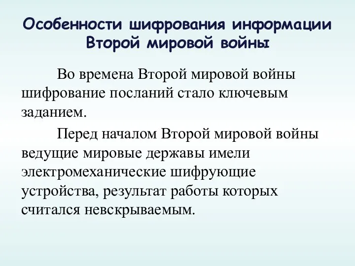 Особенности шифрования информации Второй мировой войны Во времена Второй мировой войны шифрование