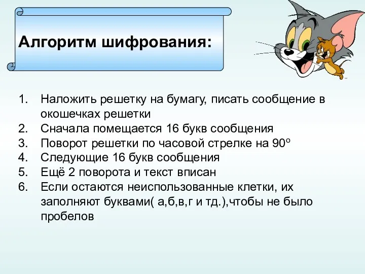 Алгоритм шифрования: Наложить решетку на бумагу, писать сообщение в окошечках решетки Сначала