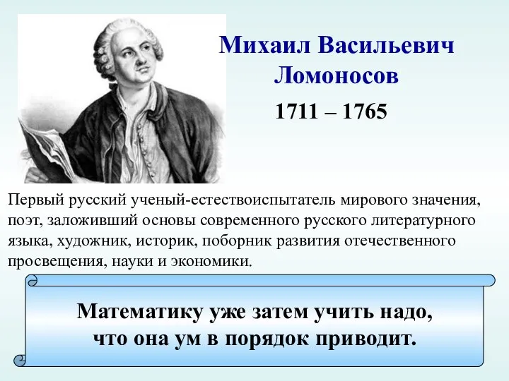 Михаил Васильевич Ломоносов 1711 – 1765 Первый русский ученый-естествоиспытатель мирового значения, поэт,