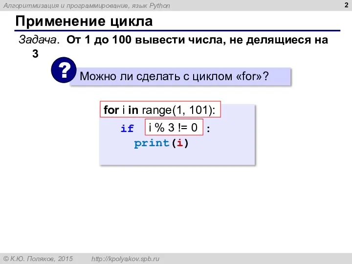 Применение цикла Задача. От 1 до 100 вывести числа, не делящиеся на