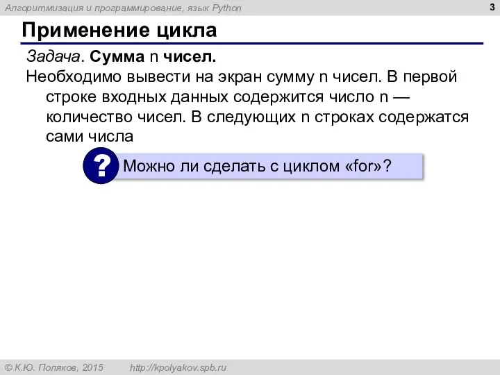 Применение цикла Задача. Сумма n чисел. Необходимо вывести на экран сумму n