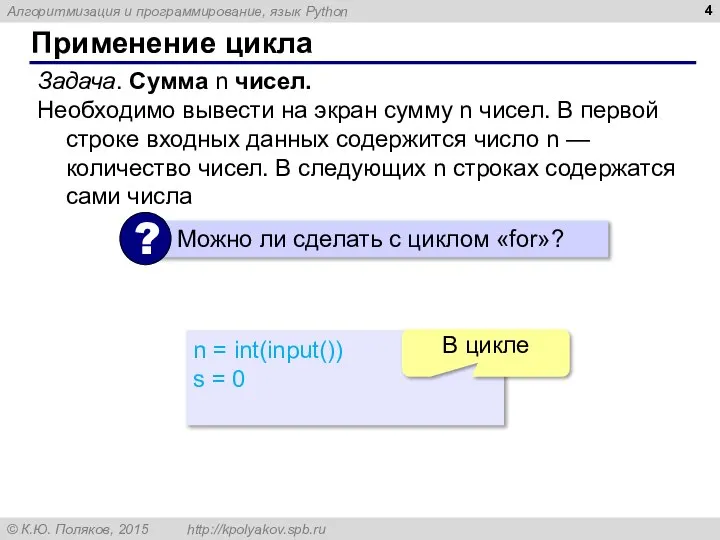 Применение цикла Задача. Сумма n чисел. Необходимо вывести на экран сумму n