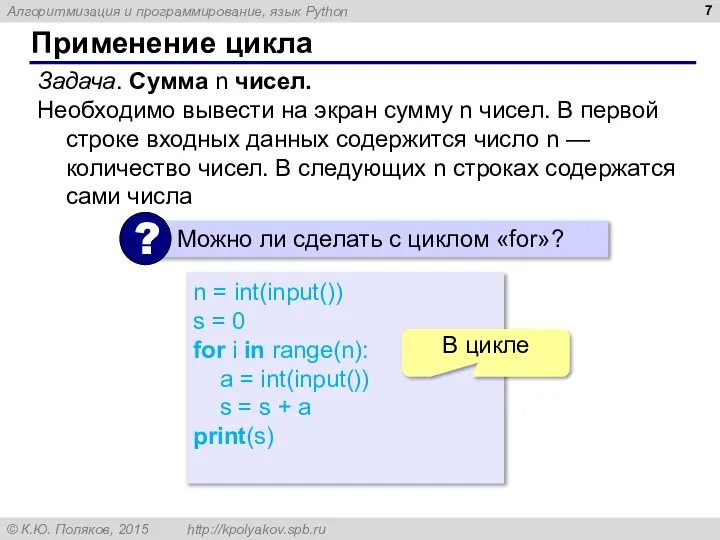 Применение цикла Задача. Сумма n чисел. Необходимо вывести на экран сумму n