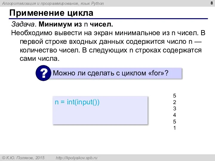 Применение цикла Задача. Минимум из n чисел. Необходимо вывести на экран минимальное