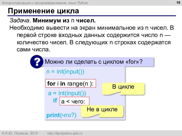 Применение цикла Задача. Минимум из n чисел. Необходимо вывести на экран минимальное