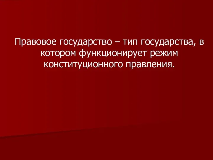 Правовое государство – тип государства, в котором функционирует режим конституционного правления.