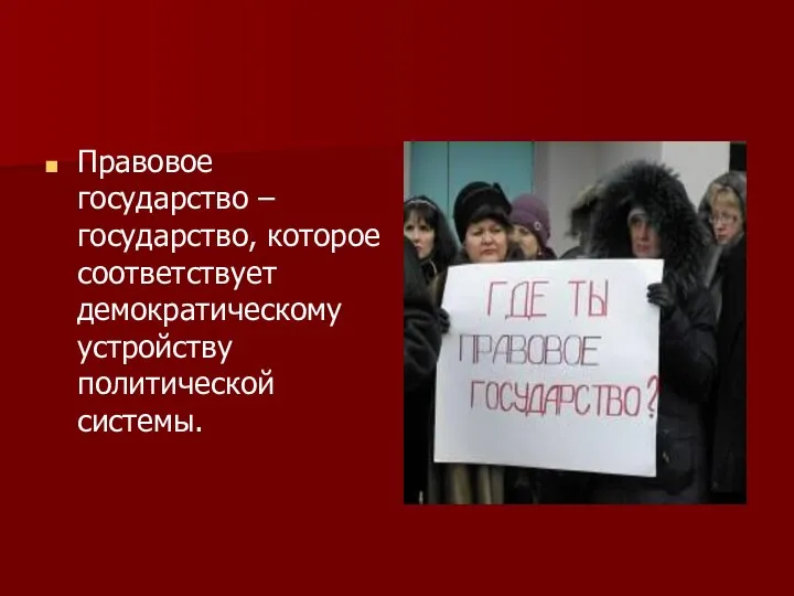 Правовое государство – государство, которое соответствует демократическому устройству политической системы.